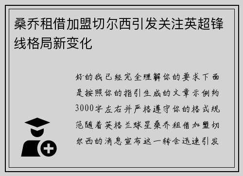 桑乔租借加盟切尔西引发关注英超锋线格局新变化 桑乔租借加盟切尔西引发关注英超锋线格局新变化