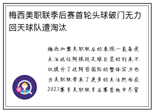 梅西美职联季后赛首轮头球破门无力回天球队遭淘汰 梅西美职联季后赛首轮头球破门无力回天球队遭淘汰