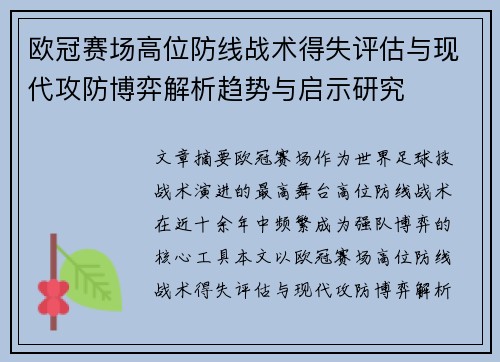 欧冠赛场高位防线战术得失评估与现代攻防博弈解析趋势与启示研究 欧冠赛场高位防线战术得失评估与现代攻防博弈解析趋势与启示研究