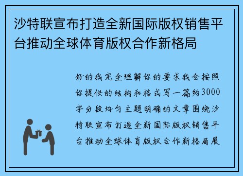 沙特联宣布打造全新国际版权销售平台推动全球体育版权合作新格局 沙特联宣布打造全新国际版权销售平台推动全球体育版权合作新格局