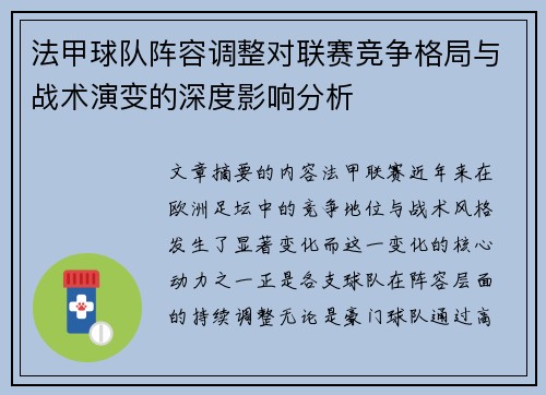 法甲球队阵容调整对联赛竞争格局与战术演变的深度影响分析 法甲球队阵容调整对联赛竞争格局与战术演变的深度影响分析
