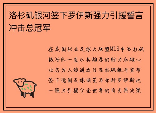 洛杉矶银河签下罗伊斯强力引援誓言冲击总冠军 洛杉矶银河签下罗伊斯强力引援誓言冲击总冠军
