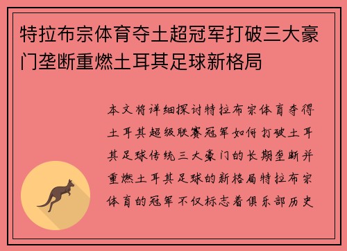 特拉布宗体育夺土超冠军打破三大豪门垄断重燃土耳其足球新格局 特拉布宗体育夺土超冠军打破三大豪门垄断重燃土耳其足球新格局