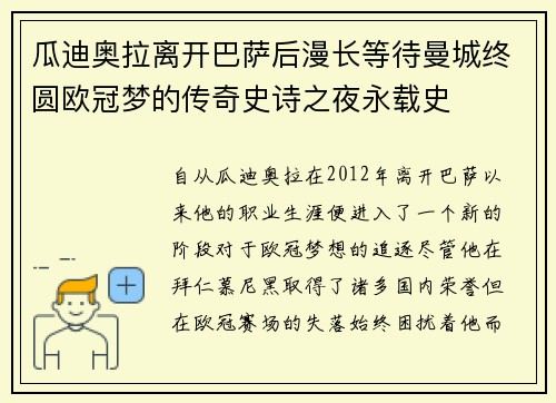 瓜迪奥拉离开巴萨后漫长等待曼城终圆欧冠梦的传奇史诗之夜永载史