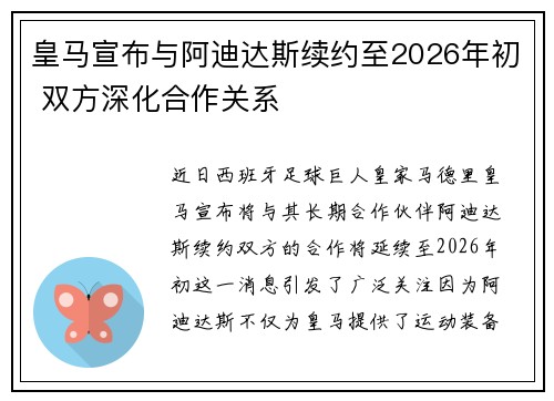 皇马宣布与阿迪达斯续约至2026年初 双方深化合作关系