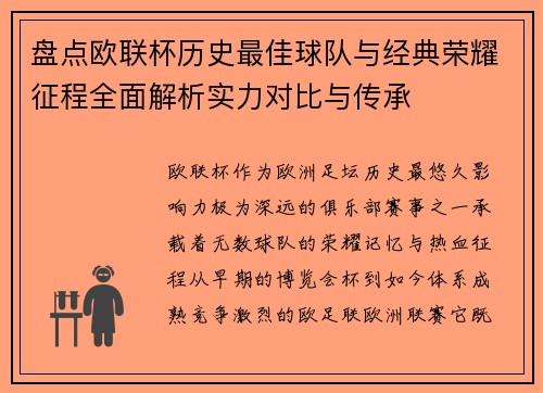 盘点欧联杯历史最佳球队与经典荣耀征程全面解析实力对比与传承