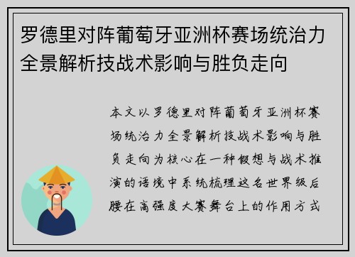 罗德里对阵葡萄牙亚洲杯赛场统治力全景解析技战术影响与胜负走向