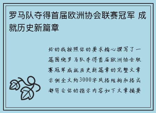 罗马队夺得首届欧洲协会联赛冠军 成就历史新篇章 罗马队夺得首届欧洲协会联赛冠军 成就历史新篇章