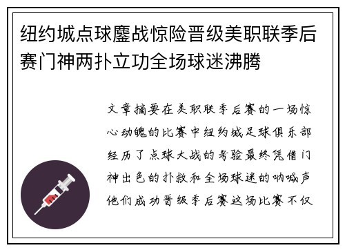 纽约城点球鏖战惊险晋级美职联季后赛门神两扑立功全场球迷沸腾 纽约城点球鏖战惊险晋级美职联季后赛门神两扑立功全场球迷沸腾