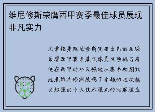 维尼修斯荣膺西甲赛季最佳球员展现非凡实力
