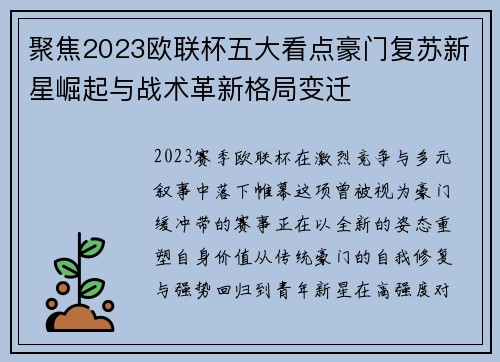 聚焦2023欧联杯五大看点豪门复苏新星崛起与战术革新格局变迁 聚焦2023欧联杯五大看点豪门复苏新星崛起与战术革新格局变迁