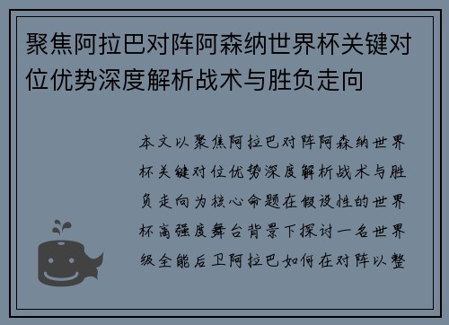 聚焦阿拉巴对阵阿森纳世界杯关键对位优势深度解析战术与胜负走向