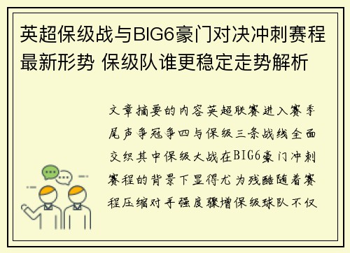 英超保级战与BIG6豪门对决冲刺赛程最新形势 保级队谁更稳定走势解析