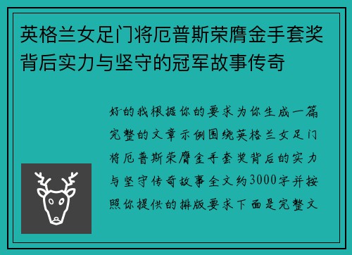 英格兰女足门将厄普斯荣膺金手套奖背后实力与坚守的冠军故事传奇