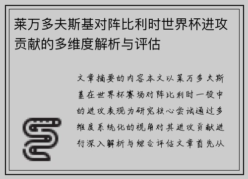 莱万多夫斯基对阵比利时世界杯进攻贡献的多维度解析与评估