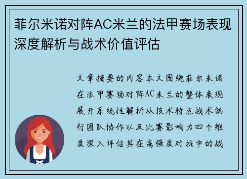 菲尔米诺对阵AC米兰的法甲赛场表现深度解析与战术价值评估