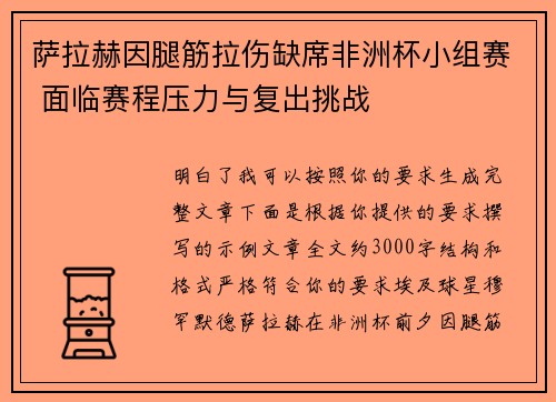 萨拉赫因腿筋拉伤缺席非洲杯小组赛 面临赛程压力与复出挑战