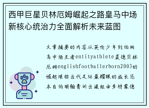 西甲巨星贝林厄姆崛起之路皇马中场新核心统治力全面解析未来蓝图