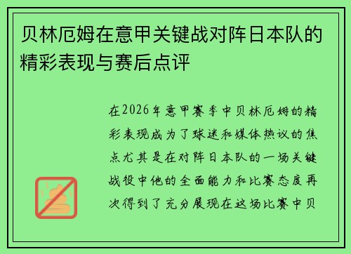 贝林厄姆在意甲关键战对阵日本队的精彩表现与赛后点评