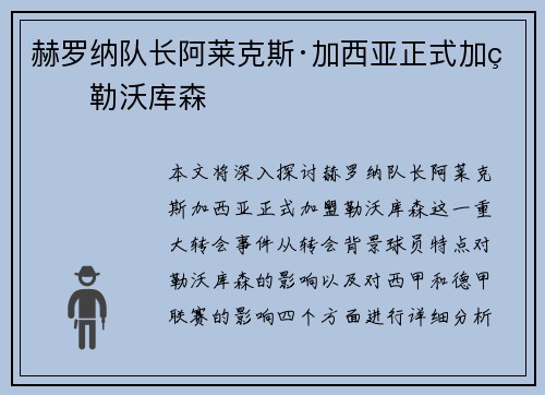 赫罗纳队长阿莱克斯·加西亚正式加盟勒沃库森