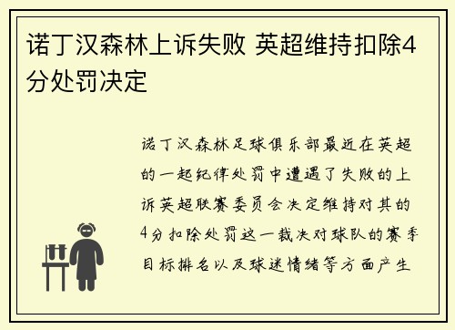 诺丁汉森林上诉失败 英超维持扣除4分处罚决定