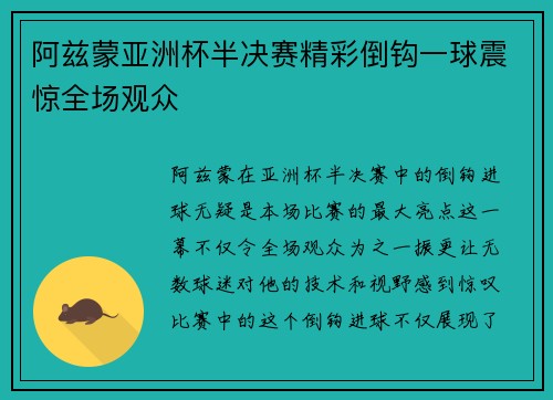 阿兹蒙亚洲杯半决赛精彩倒钩一球震惊全场观众