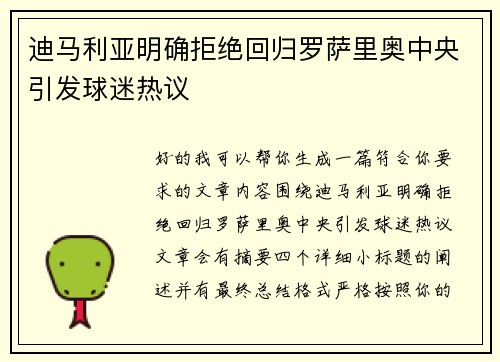 迪马利亚明确拒绝回归罗萨里奥中央引发球迷热议