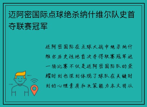 迈阿密国际点球绝杀纳什维尔队史首夺联赛冠军