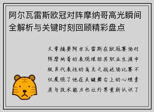 阿尔瓦雷斯欧冠对阵摩纳哥高光瞬间全解析与关键时刻回顾精彩盘点