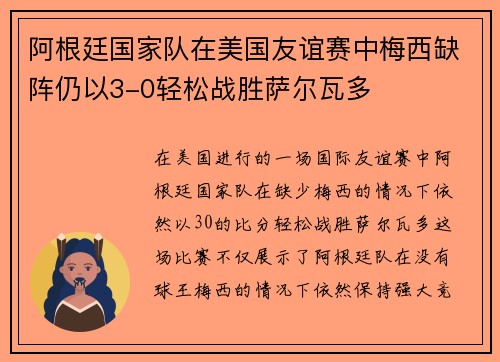 阿根廷国家队在美国友谊赛中梅西缺阵仍以3-0轻松战胜萨尔瓦多 阿根廷国家队在美国友谊赛中梅西缺阵仍以3-0轻松战胜萨尔瓦多
