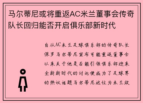 马尔蒂尼或将重返AC米兰董事会传奇队长回归能否开启俱乐部新时代 马尔蒂尼或将重返AC米兰董事会传奇队长回归能否开启俱乐部新时代
