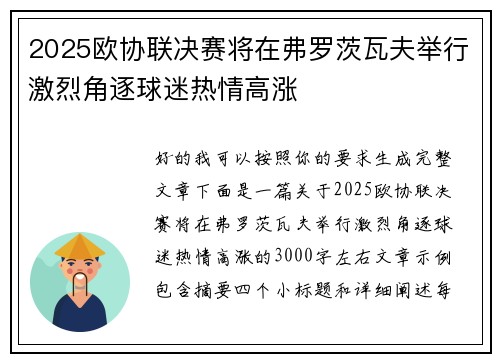 2025欧协联决赛将在弗罗茨瓦夫举行激烈角逐球迷热情高涨 2025欧协联决赛将在弗罗茨瓦夫举行激烈角逐球迷热情高涨