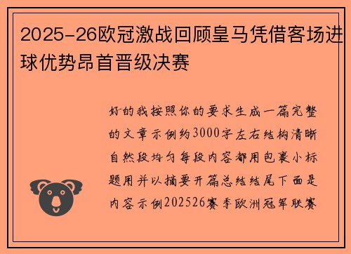 2025-26欧冠激战回顾皇马凭借客场进球优势昂首晋级决赛 2025-26欧冠激战回顾皇马凭借客场进球优势昂首晋级决赛