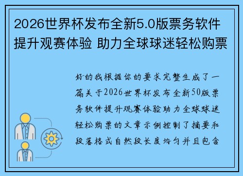 2026世界杯发布全新5.0版票务软件 提升观赛体验 助力全球球迷轻松购票 2026世界杯发布全新5.0版票务软件 提升观赛体验 助力全球球迷轻松购票
