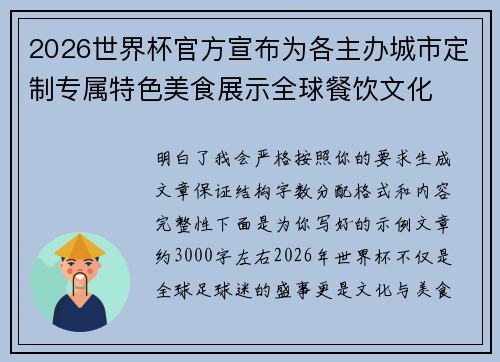 2026世界杯官方宣布为各主办城市定制专属特色美食展示全球餐饮文化 2026世界杯官方宣布为各主办城市定制专属特色美食展示全球餐饮文化