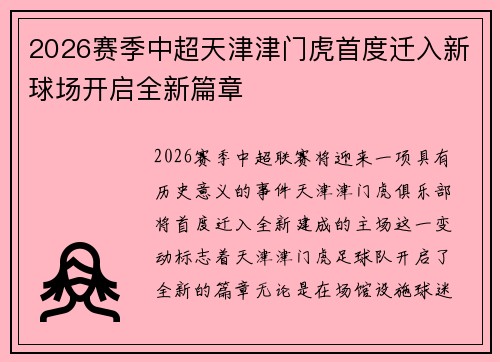 2026赛季中超天津津门虎首度迁入新球场开启全新篇章