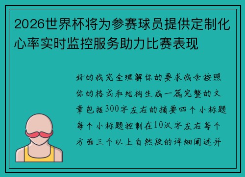 2026世界杯将为参赛球员提供定制化心率实时监控服务助力比赛表现