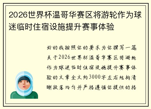 2026世界杯温哥华赛区将游轮作为球迷临时住宿设施提升赛事体验 2026世界杯温哥华赛区将游轮作为球迷临时住宿设施提升赛事体验