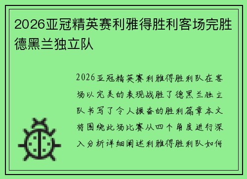 2026亚冠精英赛利雅得胜利客场完胜德黑兰独立队