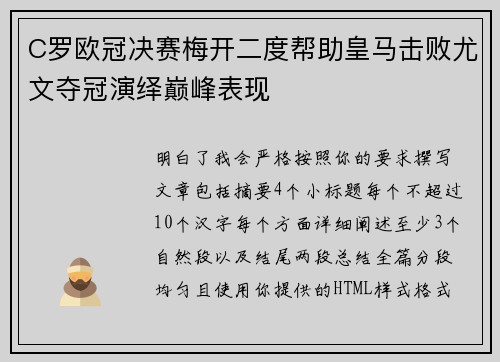 C罗欧冠决赛梅开二度帮助皇马击败尤文夺冠演绎巅峰表现 C罗欧冠决赛梅开二度帮助皇马击败尤文夺冠演绎巅峰表现