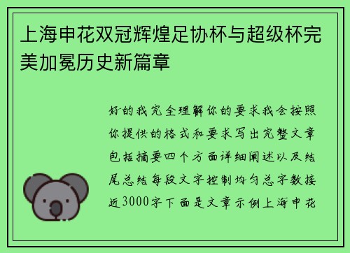 上海申花双冠辉煌足协杯与超级杯完美加冕历史新篇章 上海申花双冠辉煌足协杯与超级杯完美加冕历史新篇章