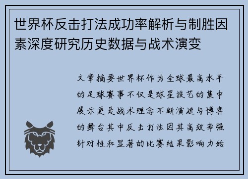 世界杯反击打法成功率解析与制胜因素深度研究历史数据与战术演变