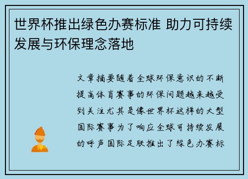 世界杯推出绿色办赛标准 助力可持续发展与环保理念落地