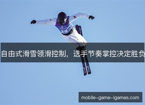 自由式滑雪领滑控制，选手节奏掌控决定胜负